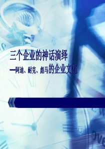 三个企业的神话演绎