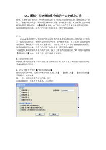 CAD图纸中快速消除重合线的十大解决办法