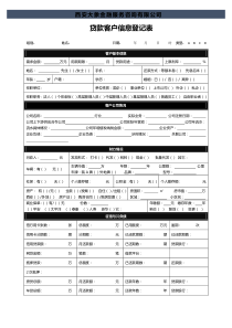 贷款客户信息登记表