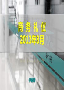 商务礼仪XXXX0829-伊丽娜