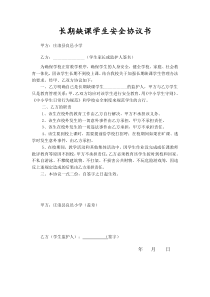 长期缺课学生安全协议书