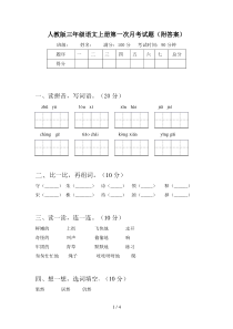 人教版三年级语文上册第一次月考试题(附答案)