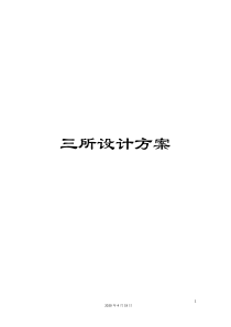 三所设计方案