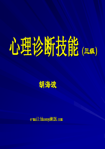 心理诊断技能(三级)