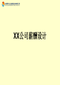 某公司薪酬设计方案-聚为管理咨询程龙