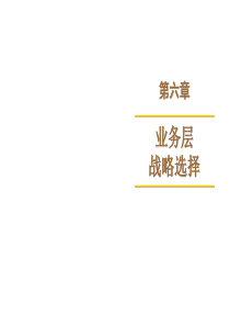业务层竞争战略总述成本领先战略差异化战略聚焦战略低成本差异化