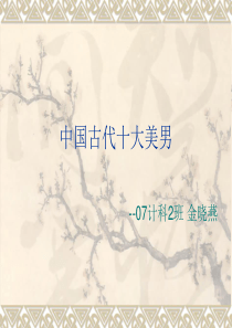 中国古代十大美男ppt