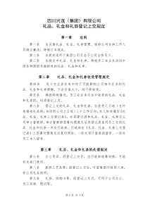 礼品、礼金、礼券实行登记上交的规定(试行)