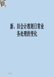 2020新、旧会计准则日常业务处理的变化