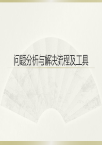 问题分析与解决流程