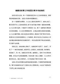 编童话故事三年级国王啄木鸟玫瑰花-三年级作文
