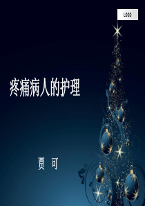 疼痛病人的护理