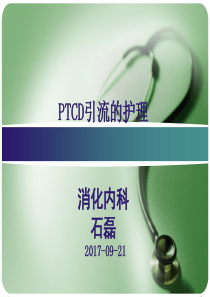 PTCD后护理