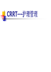 CRRT护理