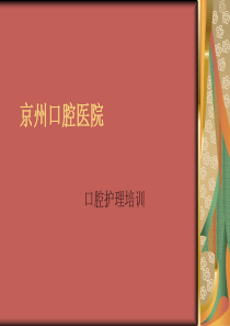 口腔护理培训课程