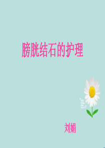 膀胱结石的护理