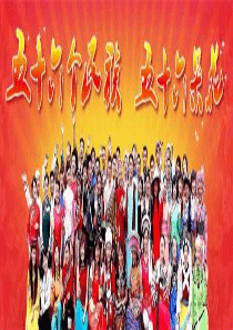 《五十六个民族五十六朵花》