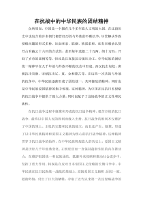 在抗战中的中华民族的团结精神