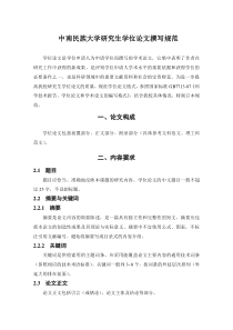 中南民族大学研究生学位论文撰写规范