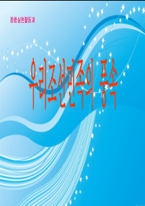 朝鲜民族风俗