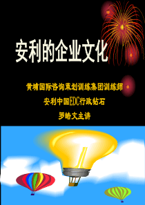 安利企业文化