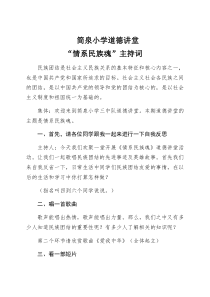 道德讲堂情系民族魂主持词