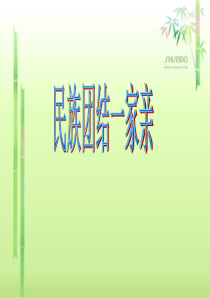 民族团结一家亲