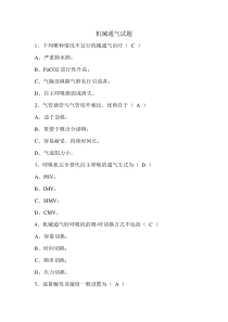 机械通气试题