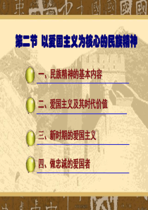 以爱国主义为核心的民族精神