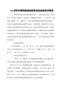 民族团结自查自评报告