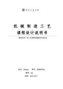 机械制造工艺课程设计说书