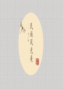 民族风光美
