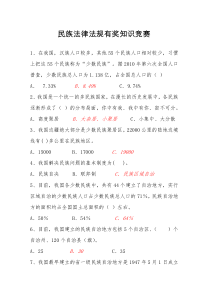 2016年5月民族法律法规有奖知识竞赛参考答案