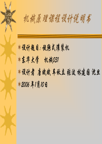 机械原理课程设计之灌装机