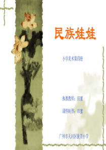 民族娃娃(美术教学课件)