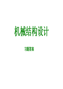 上理机械结构设计习题答案