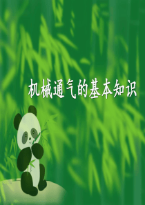机械通气的基本知识