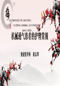 机械通气护理常规