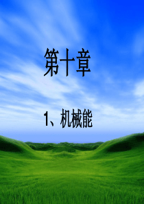 机械能 PPT+FLASH(1)