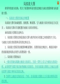 机械制图局部放大图的画法及标注
