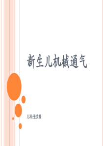 新生儿机械通气