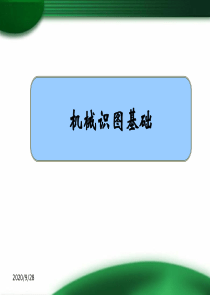 机械识图基础