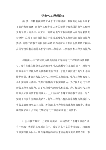 评电气工程师论文