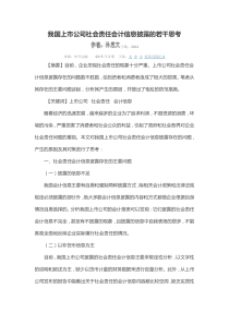 我国上市公司社会责任信息披露若干思考
