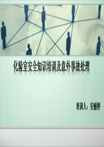 化验室安全培训