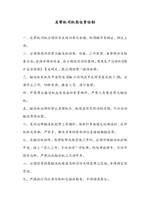 皮带机司机岗位责任制……