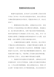 急救知识培训总结