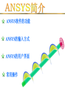ANSYS培训
