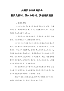 首问负责制、限时办结制、责任追究制度