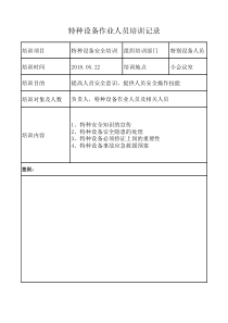 特种设备作业人员培训记录
